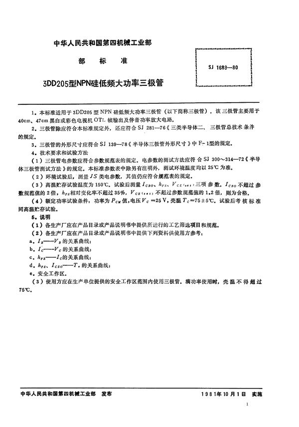 SJ 1689-1980 3DD205型NPN硅低频大功率三极管