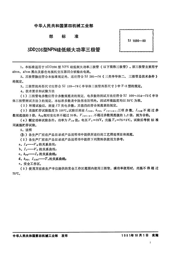 SJ 1690-1980 3DD206型NPN硅低频大功率三极管