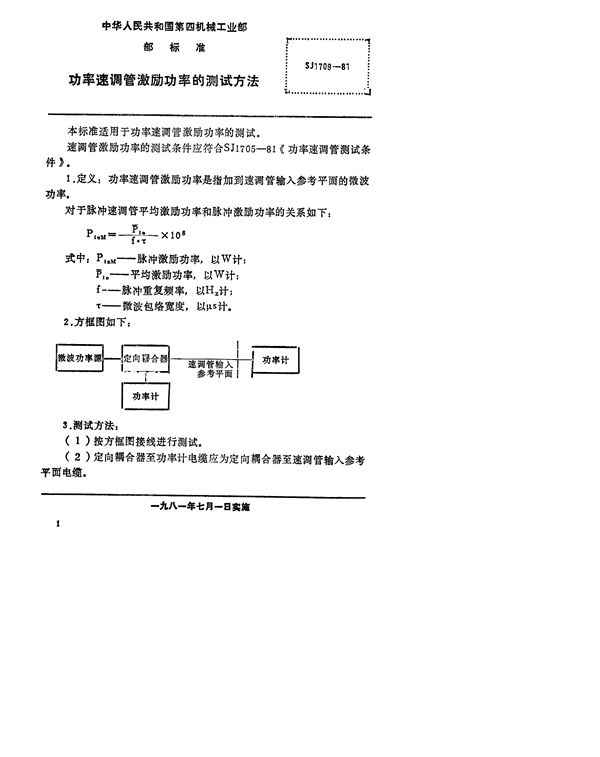 SJ 1709-1981 功率速调管激励功率的测试方法