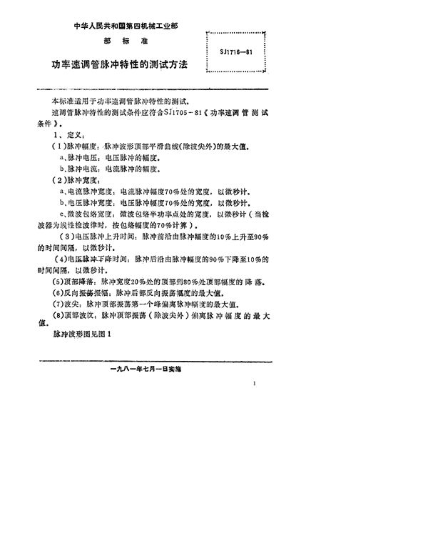 SJ 1716-1981 功率速调管脉冲特性的测试方法