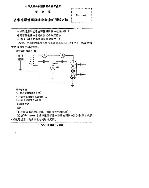 SJ 1718-1981 功率速调管阴极脉冲电流的测试方法