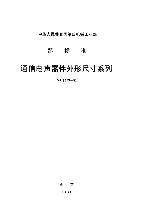 SJ 1739-1981 通信电声器件外形尺寸系列