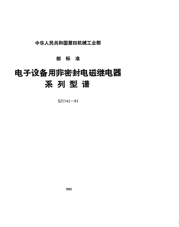 SJ 1741-1981 电子设备用非密封电磁继电器系列型谱