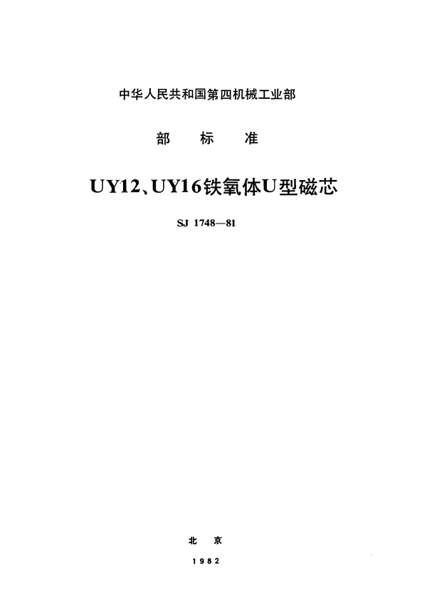 SJ 1748-1981 UY12、UY16铁氧体U型磁芯