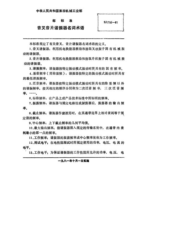 SJ 1750-1981 音叉音片谐振器名词术语