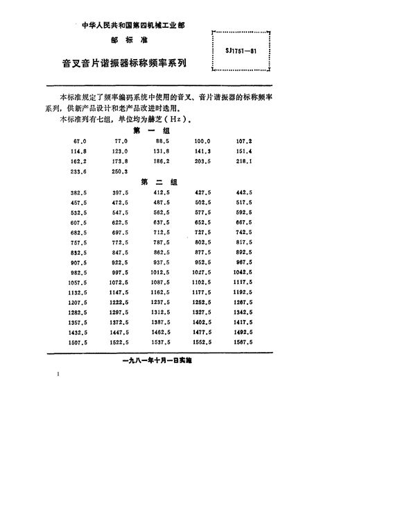 SJ 1751-1981 音叉音片谐振器标称频率系列