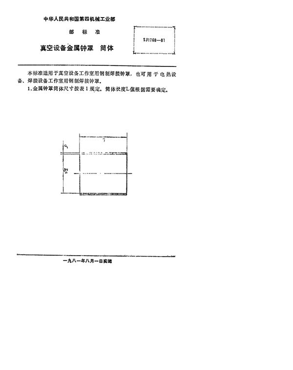 SJ 1768-1981 真空设备金属钟罩 筒体