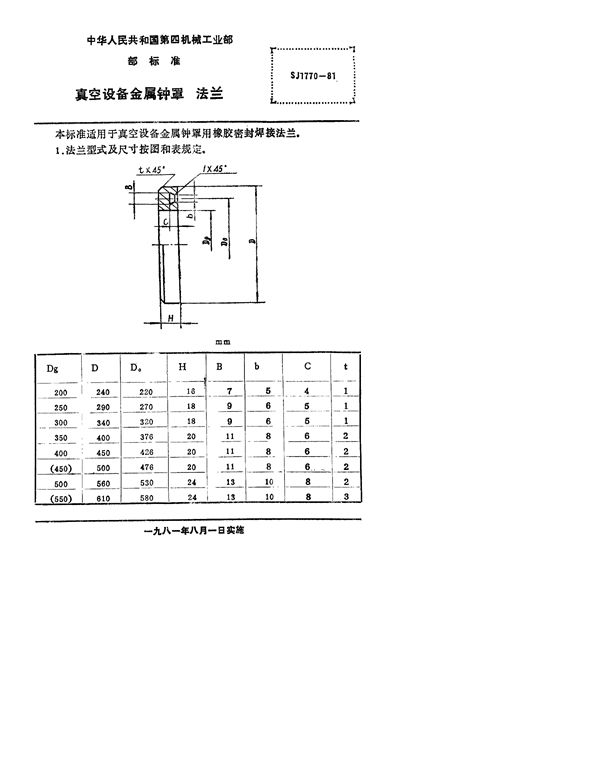 SJ 1770-1981 真空设备金属钟罩 法兰