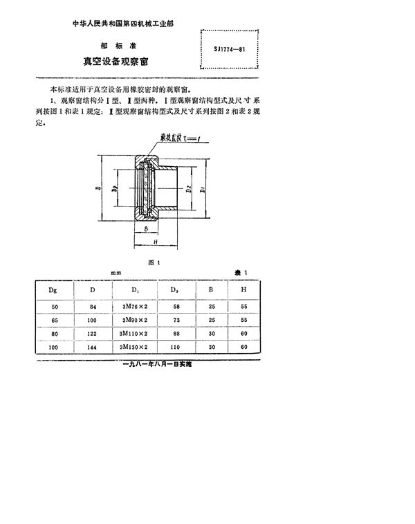 SJ 1774-1981 真空设备观察窗