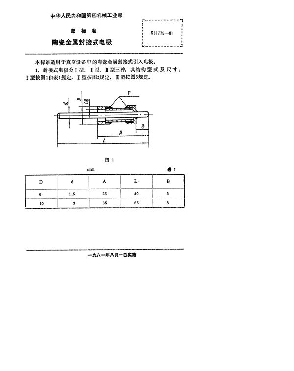 SJ 1775-1981 陶瓷、金属封接式电极