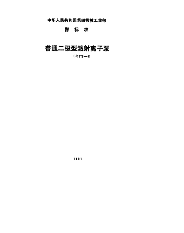 SJ 1779-1981 普通二极型溅射离子泵 参数系列