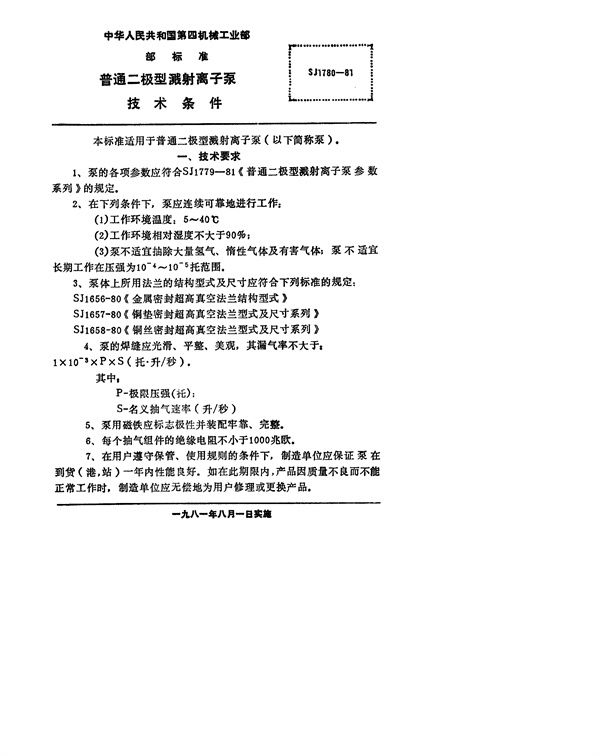 SJ 1780-1981 普通二极型溅射离子泵 技术条件