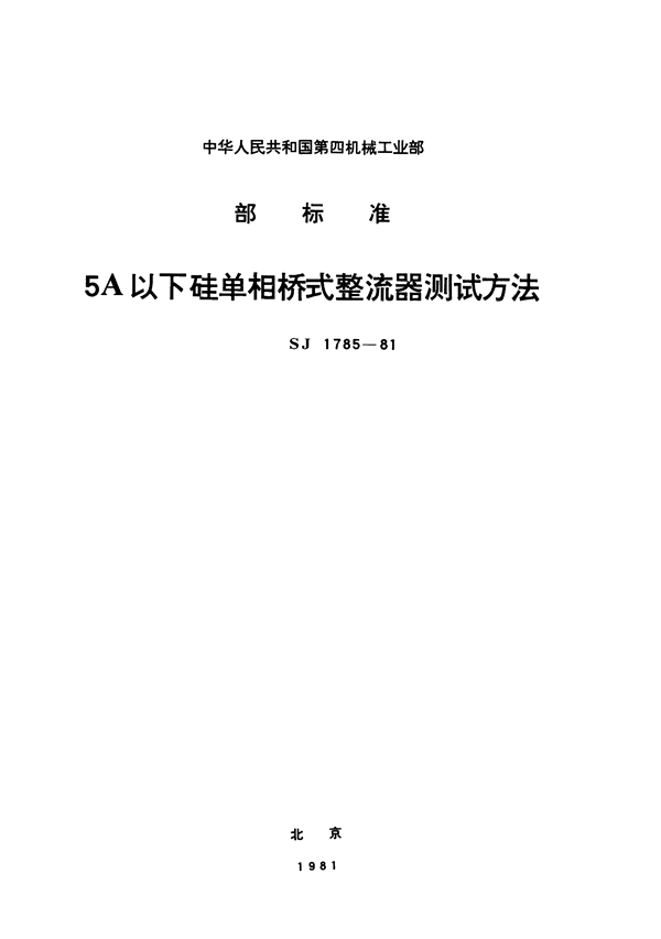 SJ 1785-1981 5A以下硅单相桥式整流器测试方法总则