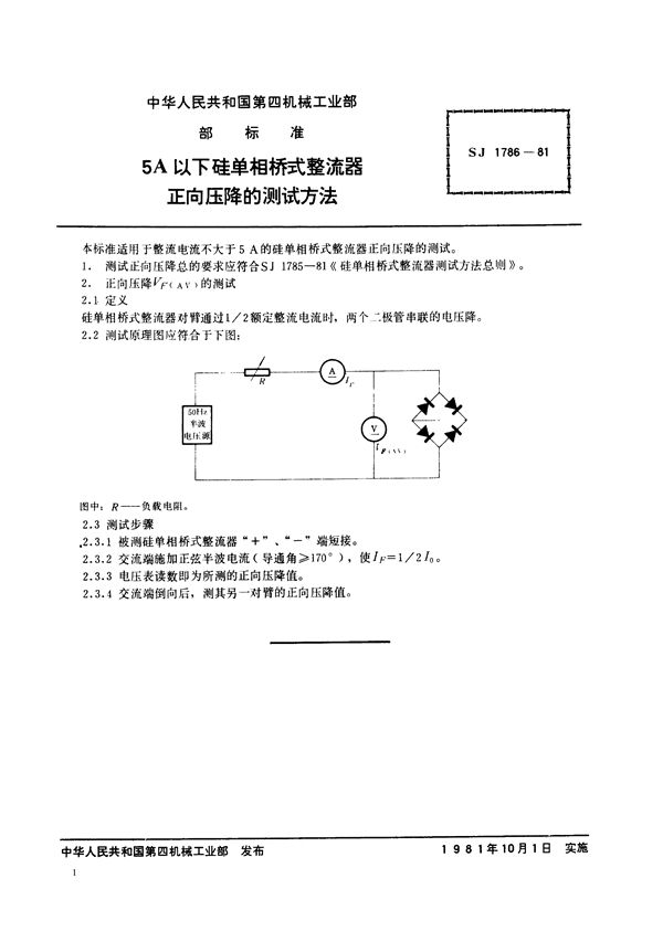 SJ 1786-1981 5A以下硅单相桥式整流器正向压降的测试方法