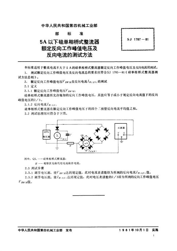 SJ 1787-1981 5A以下硅单相桥式整流器额定反向工作峰值电压及反向电流的测试方法