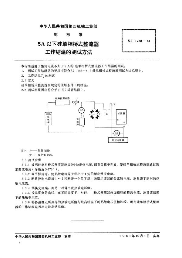 SJ 1788-1981 5A以下硅单相桥式整流器工作结温的测试方法