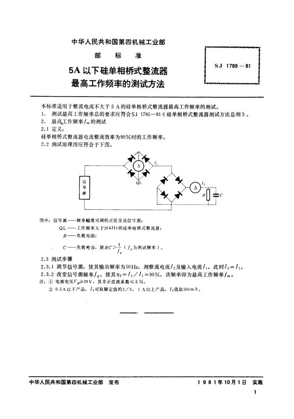 SJ 1789-1981 5A以下硅单相桥式整流器最高工作频率的测试方法