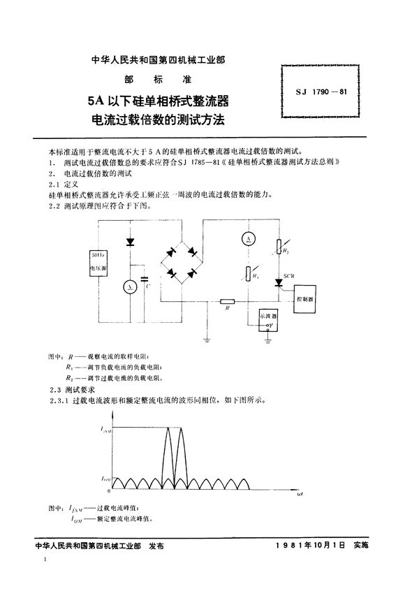 SJ 1790-1981 5A以下硅单相桥式整流器电流过载倍数的测试方法