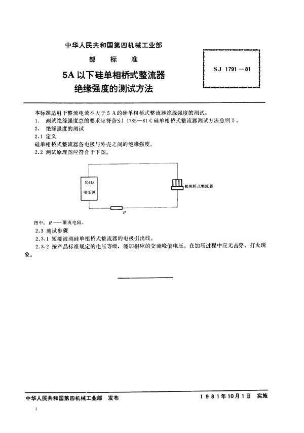 SJ 1791-1981 5A以下硅单相桥式整流器绝缘强度的测试方法