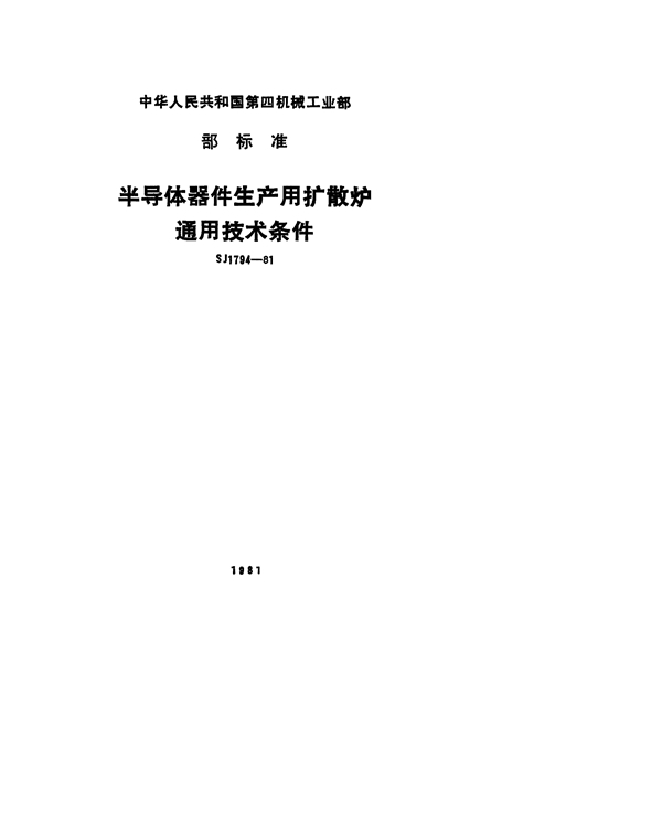 SJ 1794-1981 半导体器件生产用扩散炉通用技术条件