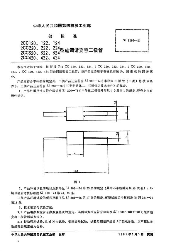 SJ 1807-1981 2CC120、122、124 2CC220、222、224 2CC320、322、324 2C