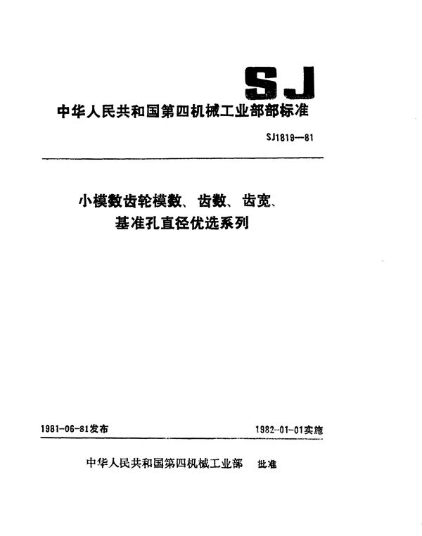 SJ 1819-1981 小模数齿轮模数、齿数、齿宽、基准孔直径优选系列