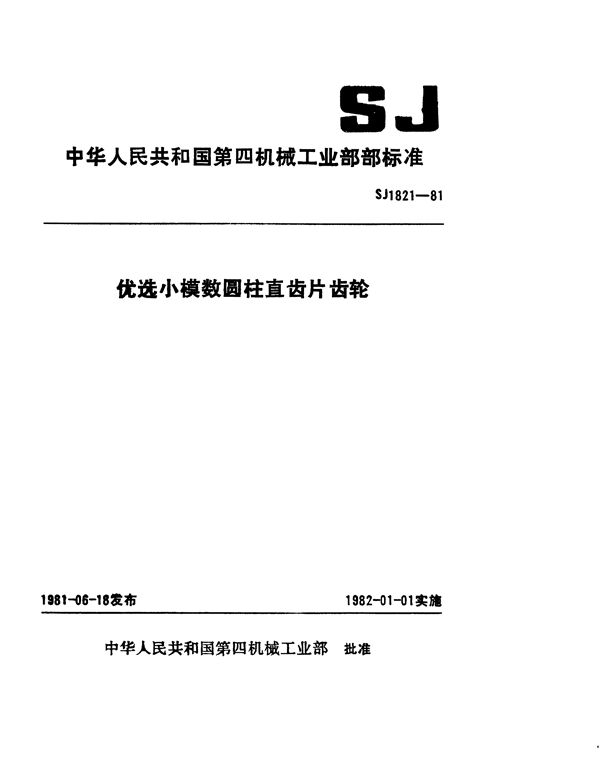 SJ 1821-1981 优选小模数圆柱直齿片齿轮