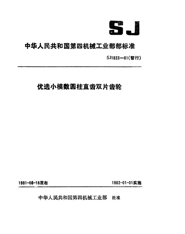 SJ 1823-1981 优选小模数圆柱直齿双片齿轮(暂行)