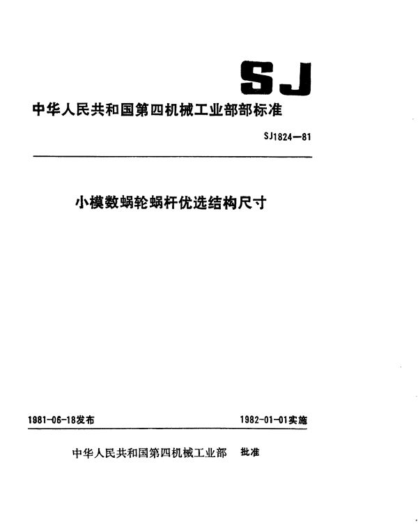 SJ 1824-1981 小模数蜗轮蜗杆优选结构尺寸