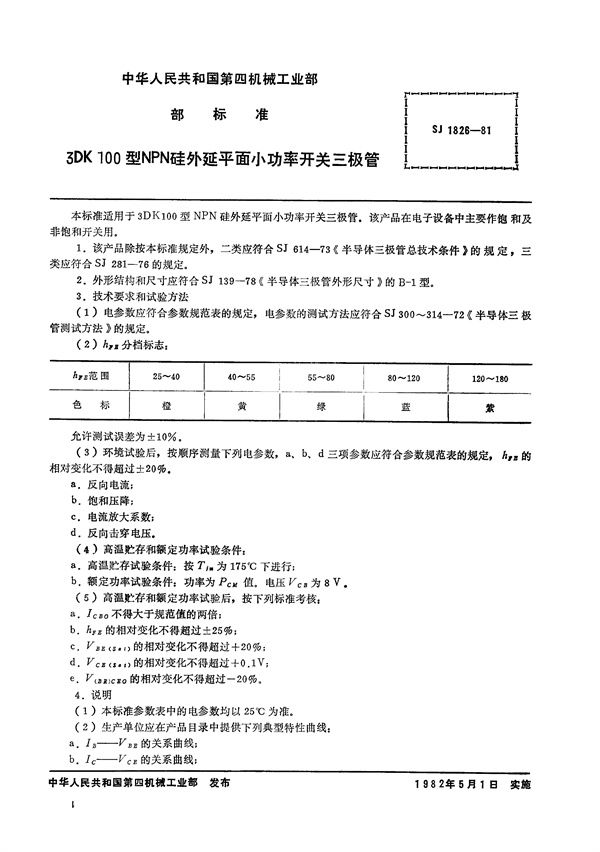 SJ 1826-1981 3DK100型NPN硅外延平面小功率开关三极管