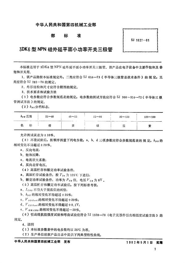 SJ 1827-1981 3DK6型NPN硅外延平面小功率开关三极管