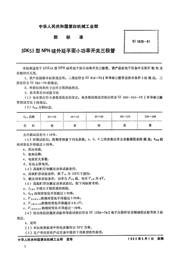 SJ 1828-1981 3DK53型NPN硅外延平面小功率开关三极管