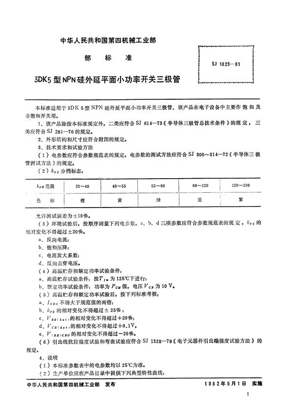 SJ 1829-1981 3DK5型NPN硅外延平面小功率开关三极管