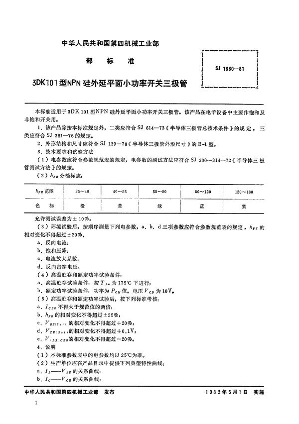 SJ 1830-1981 3DK101型NPN硅外延平面小功率开关三极管