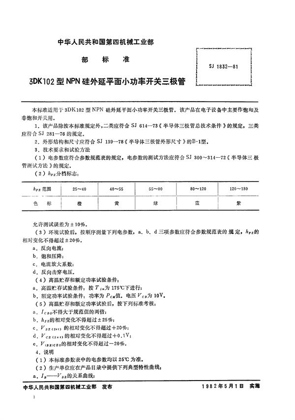 SJ 1832-1981 3DK102型NPN硅外延平面小功率开关三极管