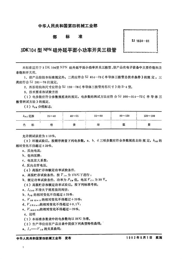 SJ 1834-1981 3DK104型NPN硅外延平面小功率开关三极管