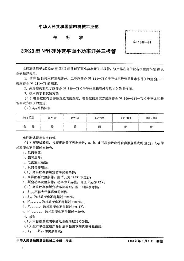 SJ 1838-1981 3DK29型NPN硅外延平面小功率开关三极管