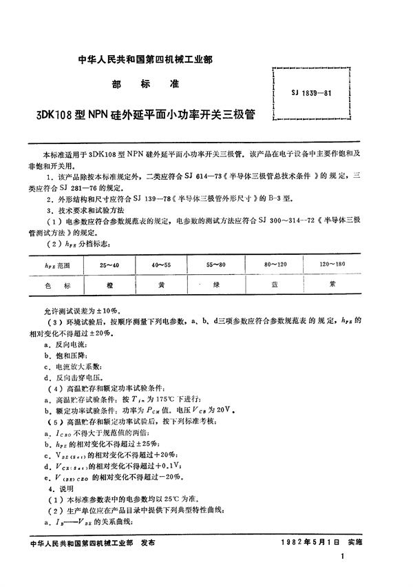 SJ 1839-1981 3DK108型NPN硅外延平面小功率开关三极管