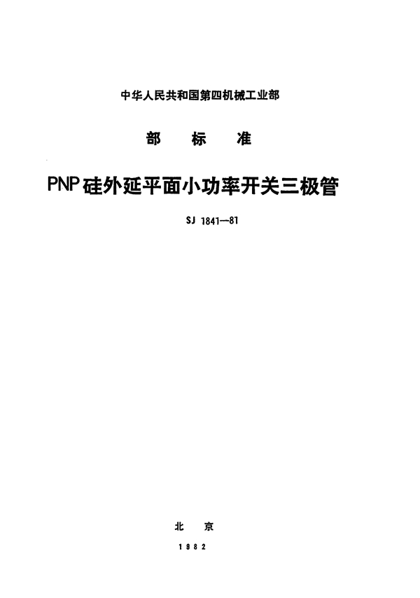 SJ 1841-1981 3CK100型PNP硅外延平面小功率开关三极管