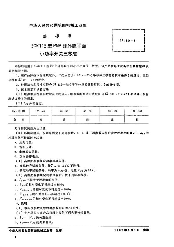 SJ 1844-1981 3CK112型PNP硅外延平面小功率开关三极管