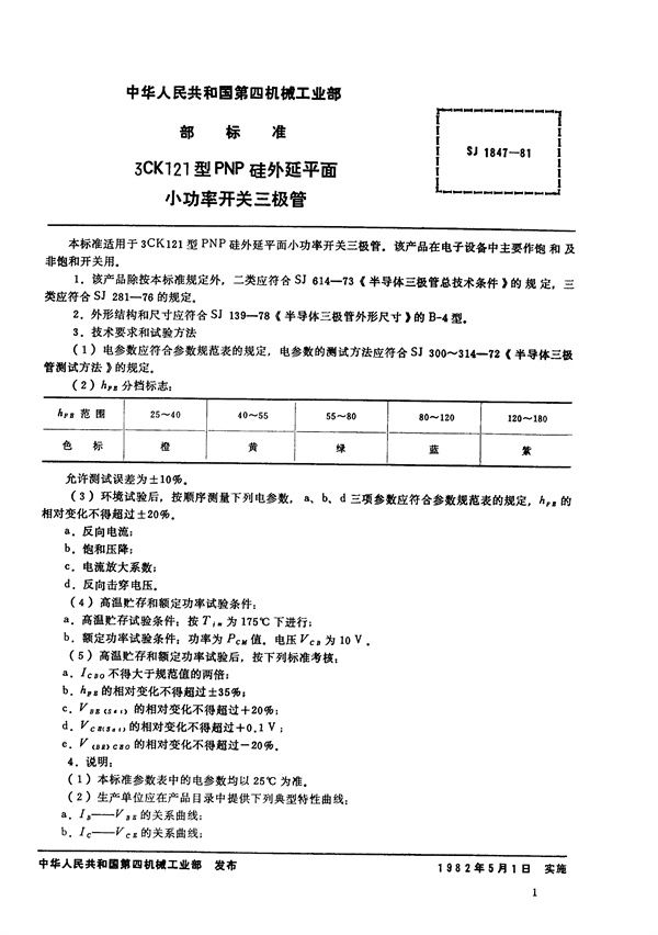 SJ 1847-1981 3CK121型PNP硅外延平面小功率开关三极管