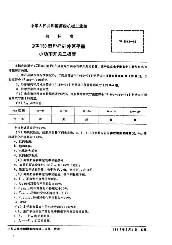 SJ 1848-1981 3CK130型PNP硅外延平面小功率开关三极管