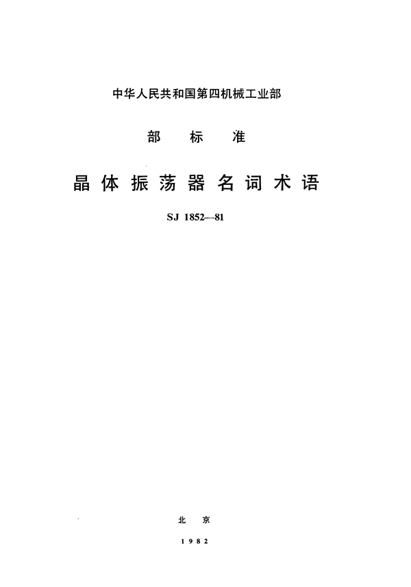 SJ 1852-1981 晶体振荡器名词术语