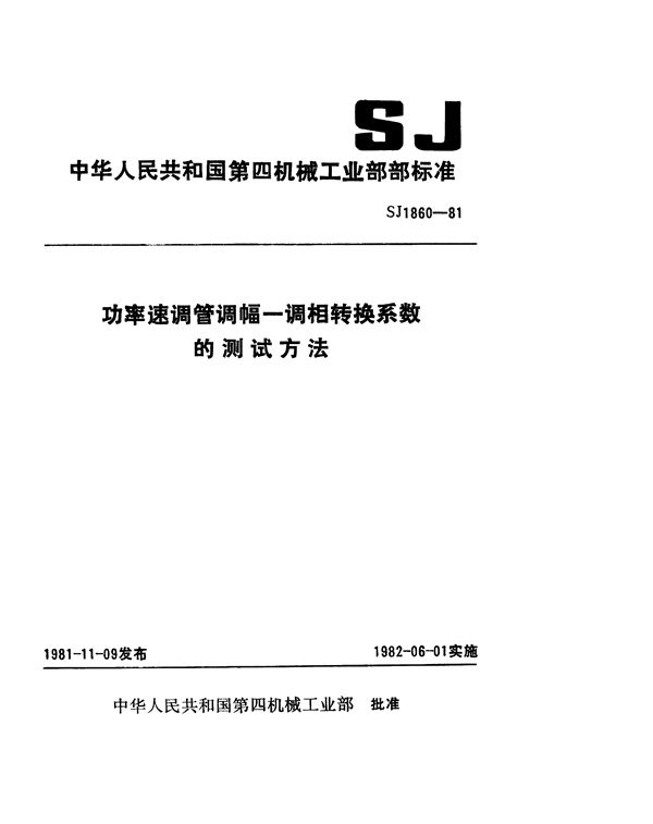 SJ 1860-1981 功率速调管调幅-调相转换系数的测试方法