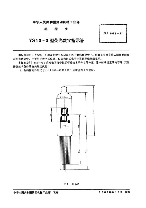 SJ 1862-1981 YS13-3型荧光数字指示管