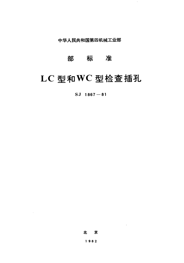 SJ 1867-1981 LC型和WC型检查插孔