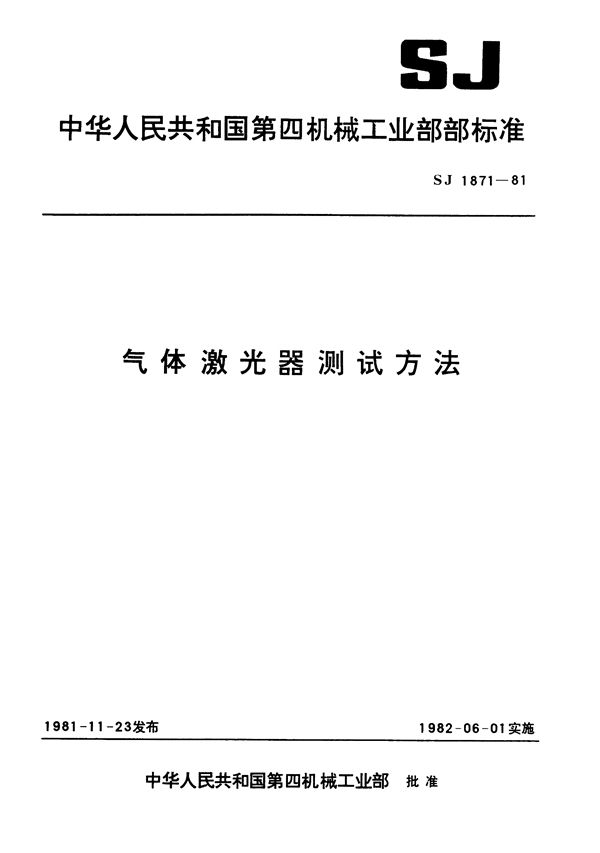 SJ 1871-1981 气体激光器的测试条件