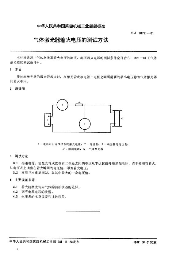 SJ 1872-1981 气体激光器着火电压的测试方法