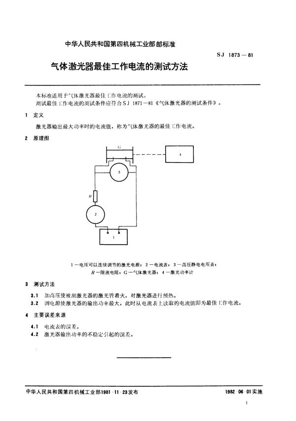 SJ 1873-1981 气体激光器最佳工作电流的测试方法