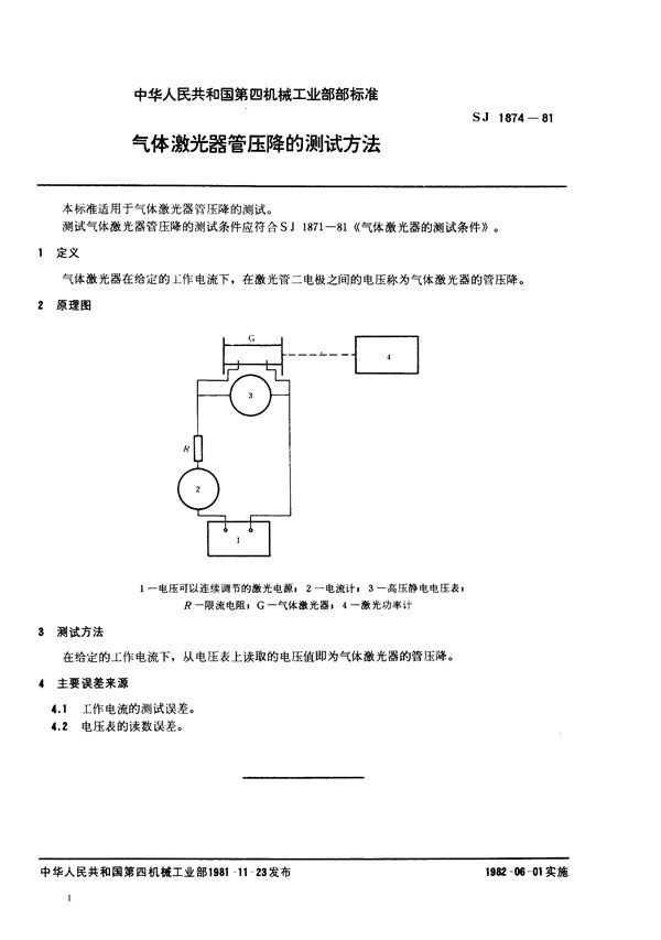 SJ 1874-1981 气体激光器管压降的测试方法